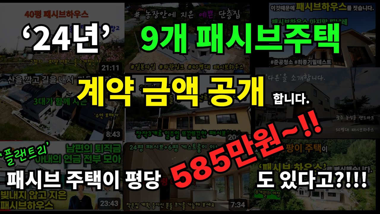 패시브주택 9동의  계약금액을 공개합니다.*24년 플랜트리 패시브하우스 금액을 투명하게 공개합니다.* 콜루의 설명과  패시브주택 금액소개