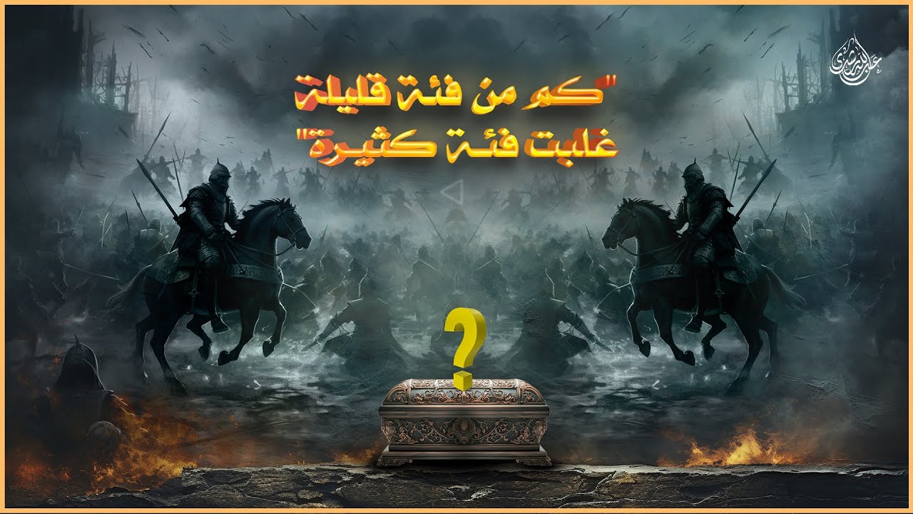 طالوت وجالوت | عبدالله رشدي - abdullah rushdy