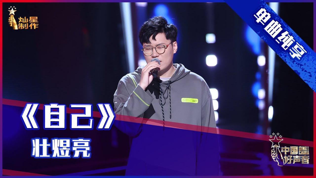 【单曲纯享】壮煜亮《自己》，磁性嗓音走心演唱【2021中国好声音】EP6 第六集 Sing！China 2021年9月3日