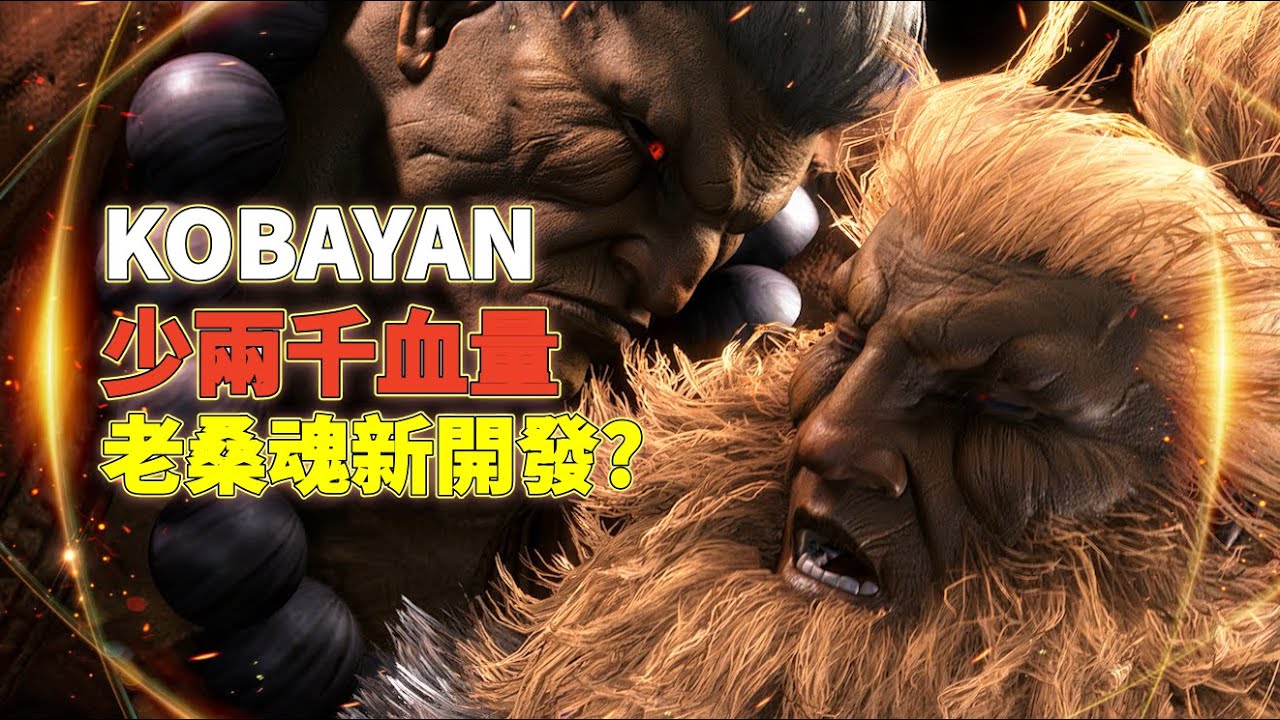 SF6💫Kobayan｜少兩千血量｜老桑魂新開發？💥Kobayan(GOUKI)🦅Pong鵬TV🦅streetfighter6🦅