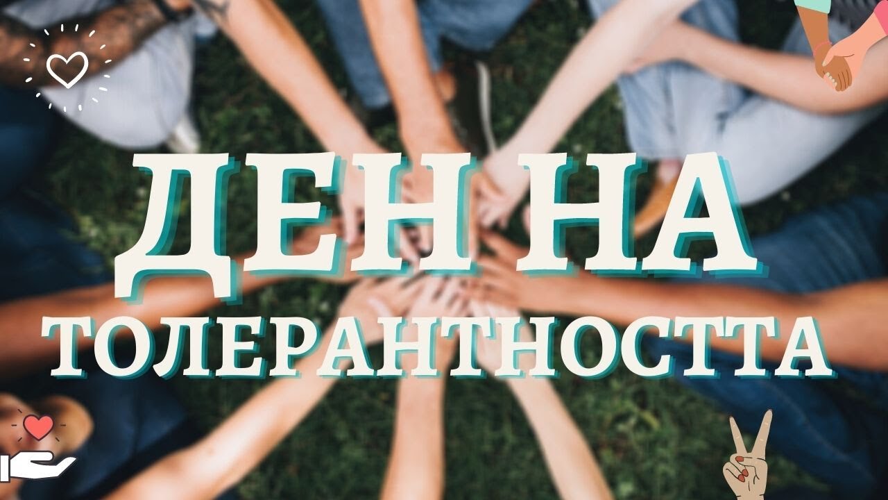 ДЕН НА ТОЛЕРАНТНОСТТА