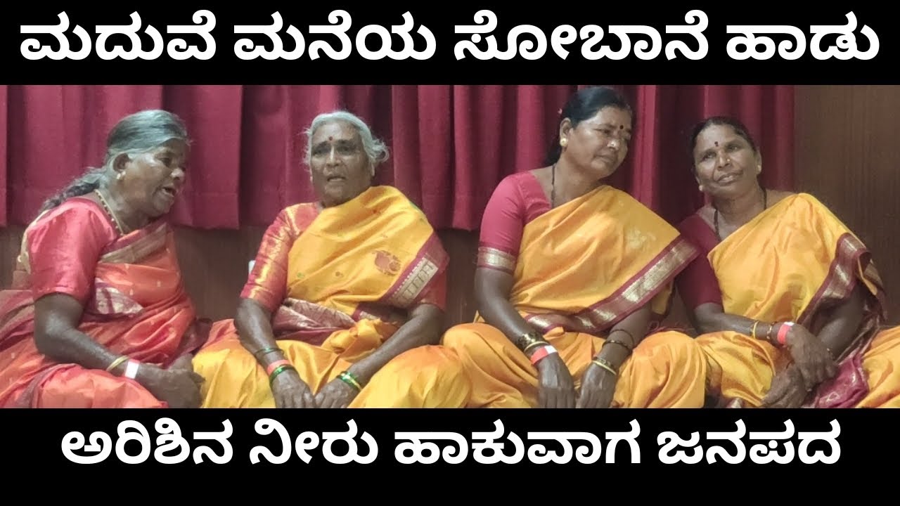 ಅರಿಶಿನ ನೀರು ಹಾಕುವಾಗ ಹಾಡುವ ಸೋಬಾನೆ ಪದ