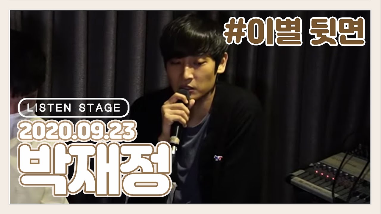 [LISTEN STAGE] 200923 - 박재정 (가사/그대에게 띄우는 편지/가벼운 결심/이별 뒷면/그대 내 품에)