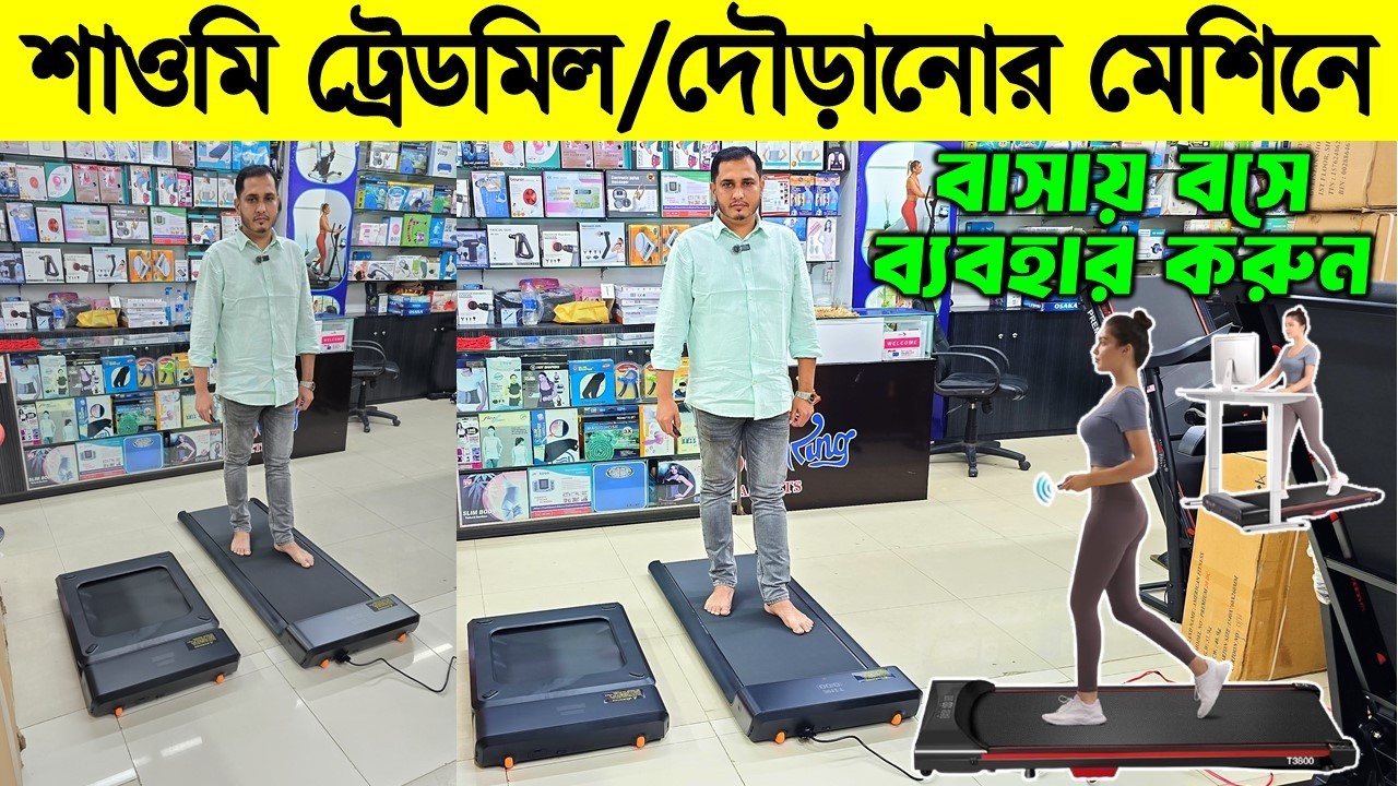 দৌড়ানোর মেশিনের দাম/ ট্রেডমিল🔥 Treadmill Price in Bangladesh | Gym Equipment Price Bangladesh 2026