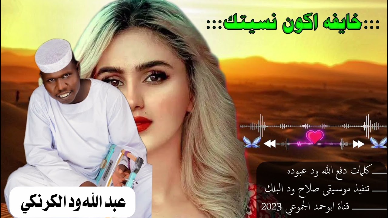 جديد 2023||الفنان عبد الله ود الكرنكي|| خايفه اكون نسيتك||  قناة ابوحمد الجموعي