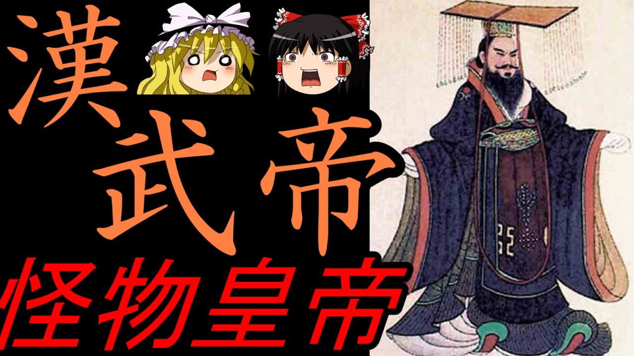 【ゆっくり歴史解説】　怪物皇帝　漢　武帝　劉徹　【漢】