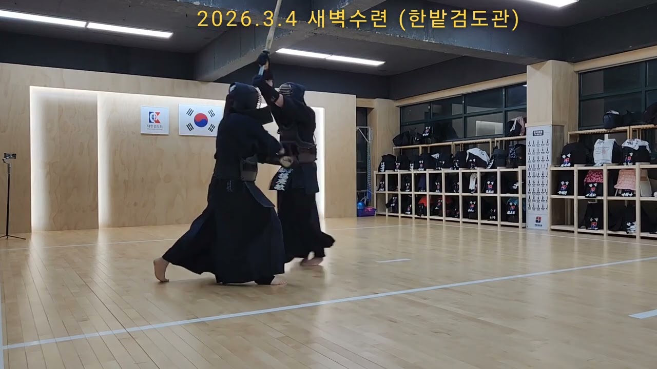 [2026.3.4 새벽수련] 宋寅氾 이봉주 양경민 #한밭검도관 