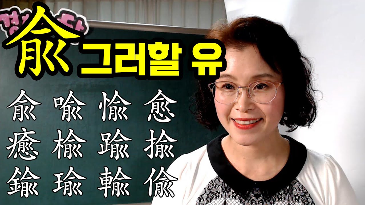 兪그러할 유 들어간 한자들