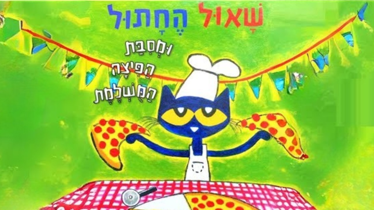 שאול החתול ומסיבת הפיצה המושלמת