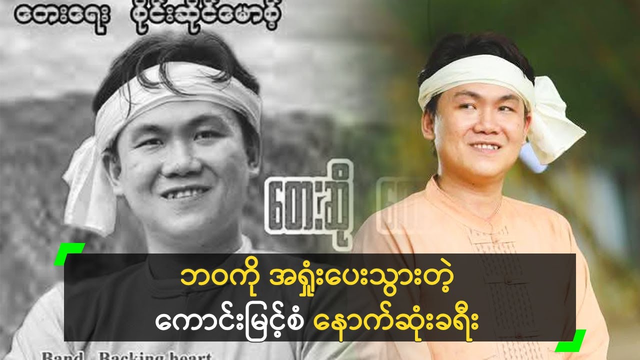 ဘဝကို အရှုံးပေးသွားတဲ့ ကောင်းမြင့်စံ နောက်ဆုံးခရီး