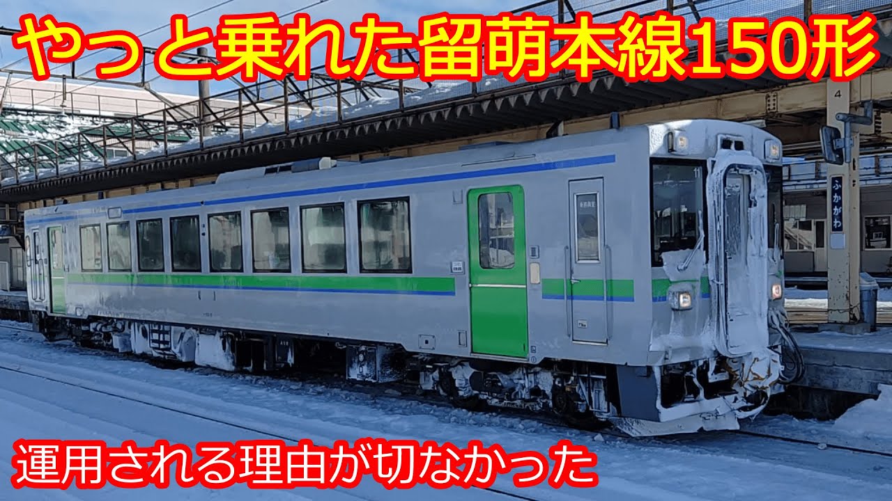 【やっと乗れた留萌本線ｷﾊ150形運用】でも運用の理由が切なすぎた...