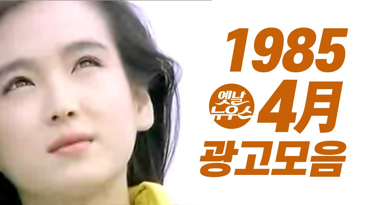 1985년 4월에 TV에서 방영되었던 광고 모음  Korean TV Commercials April. 1985 [음질 화질 보정] 조용원 견미리