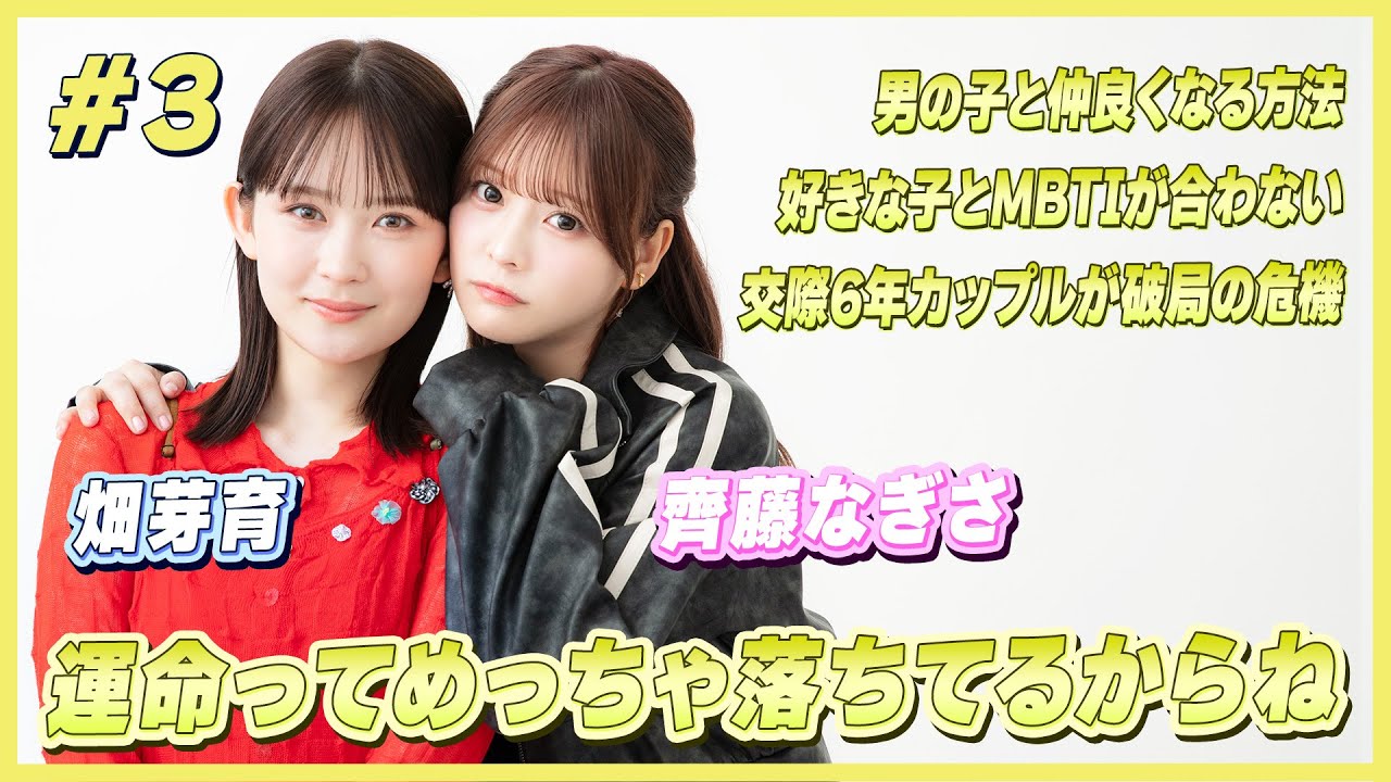 畑芽育・齊藤なぎさ 男の子と仲良くなる方法とは？｜畑芽育＆齊藤なぎさ「オフはこんな感じ」 #3