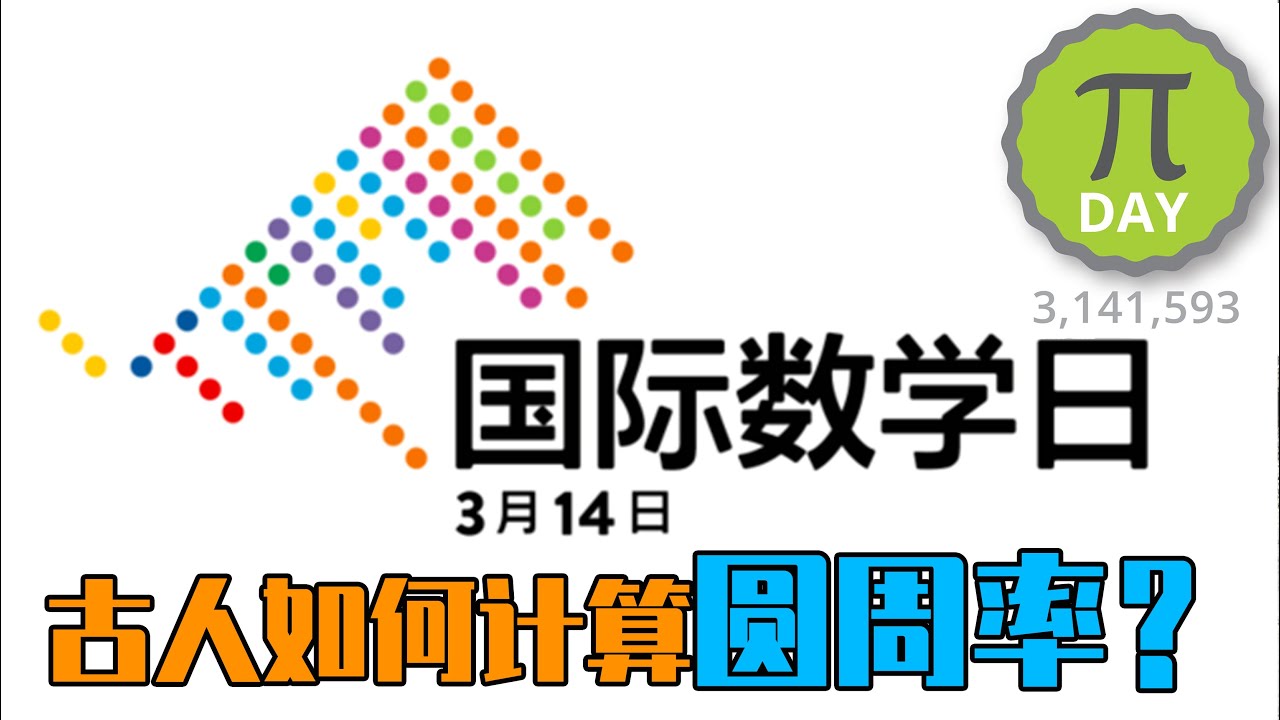 你知道国际数学日吗？古人如何计算圆周率？