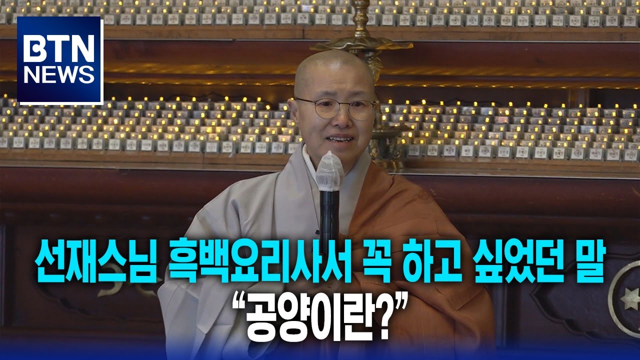 [BTN뉴스] 선재스님, 흑백요리사서 꼭 하고 싶었던 말 “공양이란?”