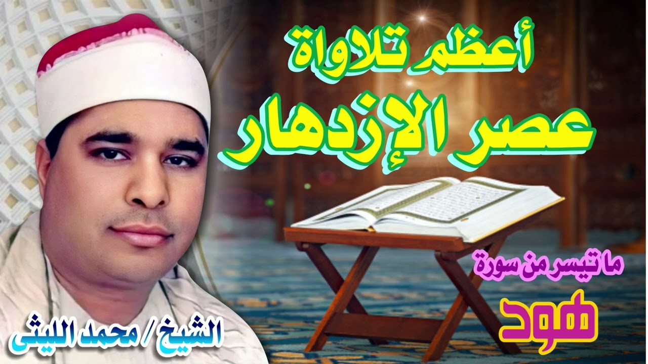 الرائعة الخالدة المنتظرة ✨ الشيخ محمد الليثي 🎤 ما تيسر من سوره هود ✨ الحبش 1999م