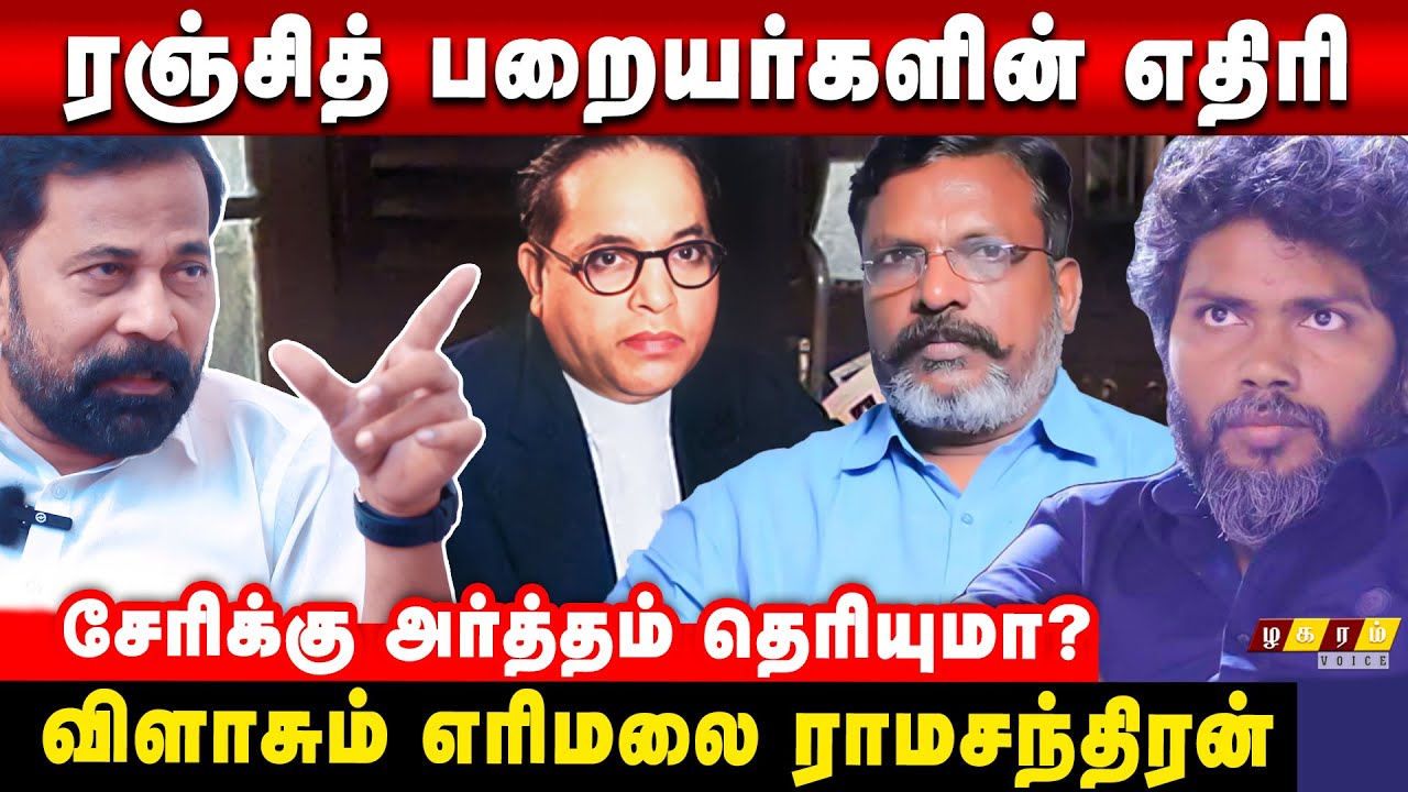 🔴வேங்கைவயலுக்கு வட இந்திய தலித் ஏன் குரல் கொடுக்கல ? எரிமலை ராமசந்திரன் கேள்வி ! Pa Ranjith Speech