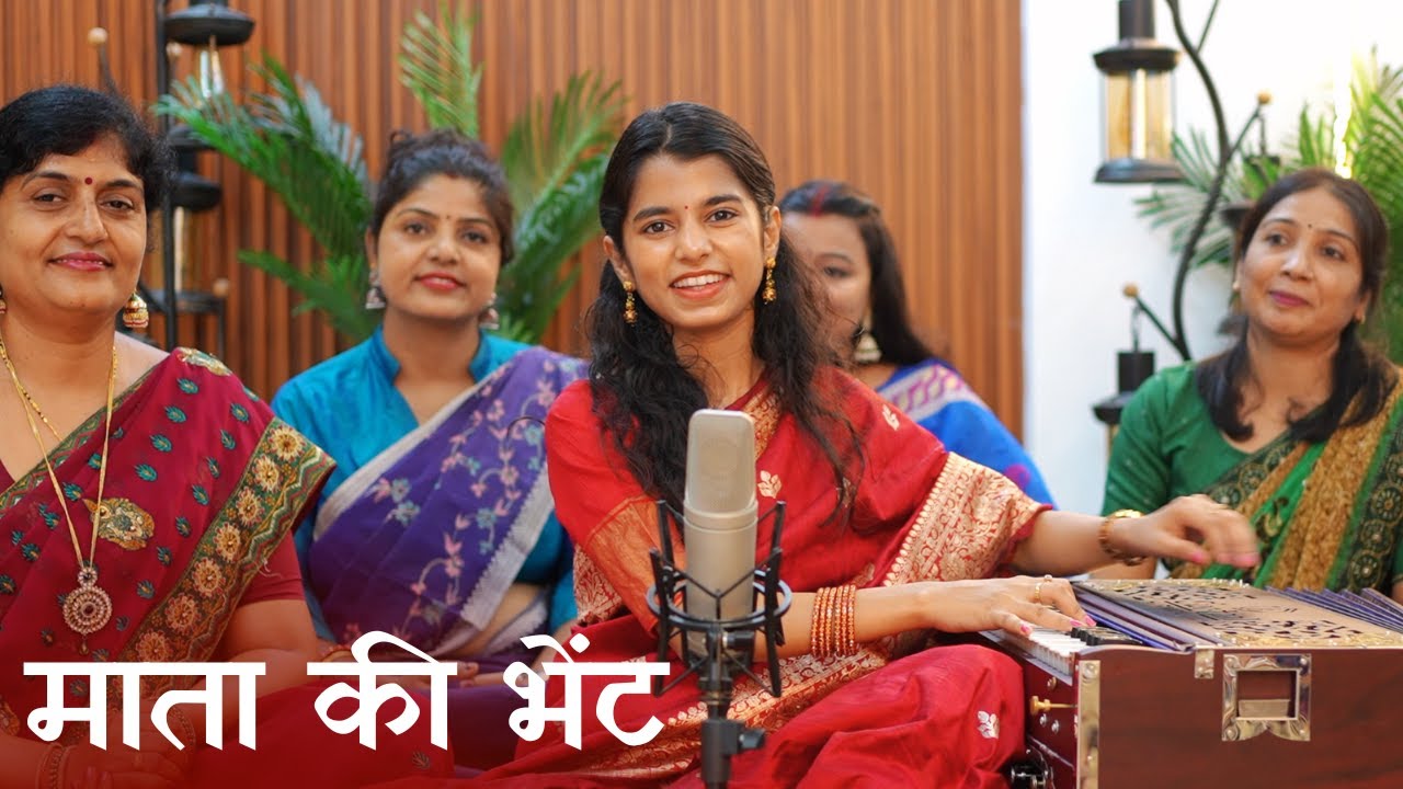 गुफा सुहानी विच भवानी - माता की भेंट - मैथिली ठाकुर