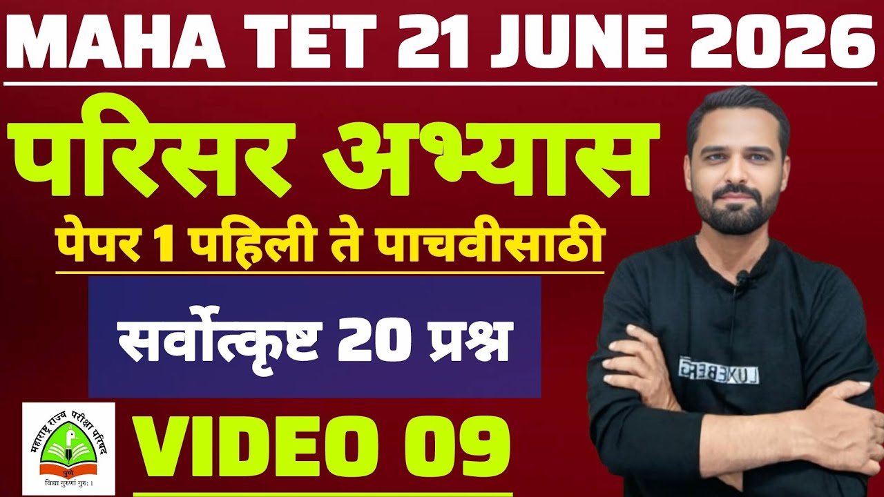 MAHA TET 2026 | विषय - परिसर अभ्यास | EVS पेपर 1 MAHA TET परिसर अभ्यास . #mahatetEVS