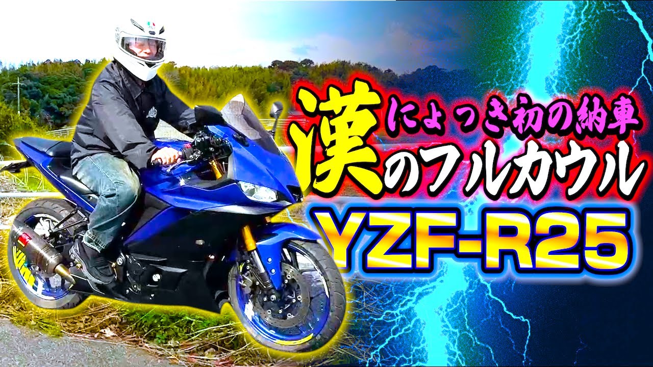 【納車】にょっき、人生初の愛車『YZF-R25』がやってきた！！