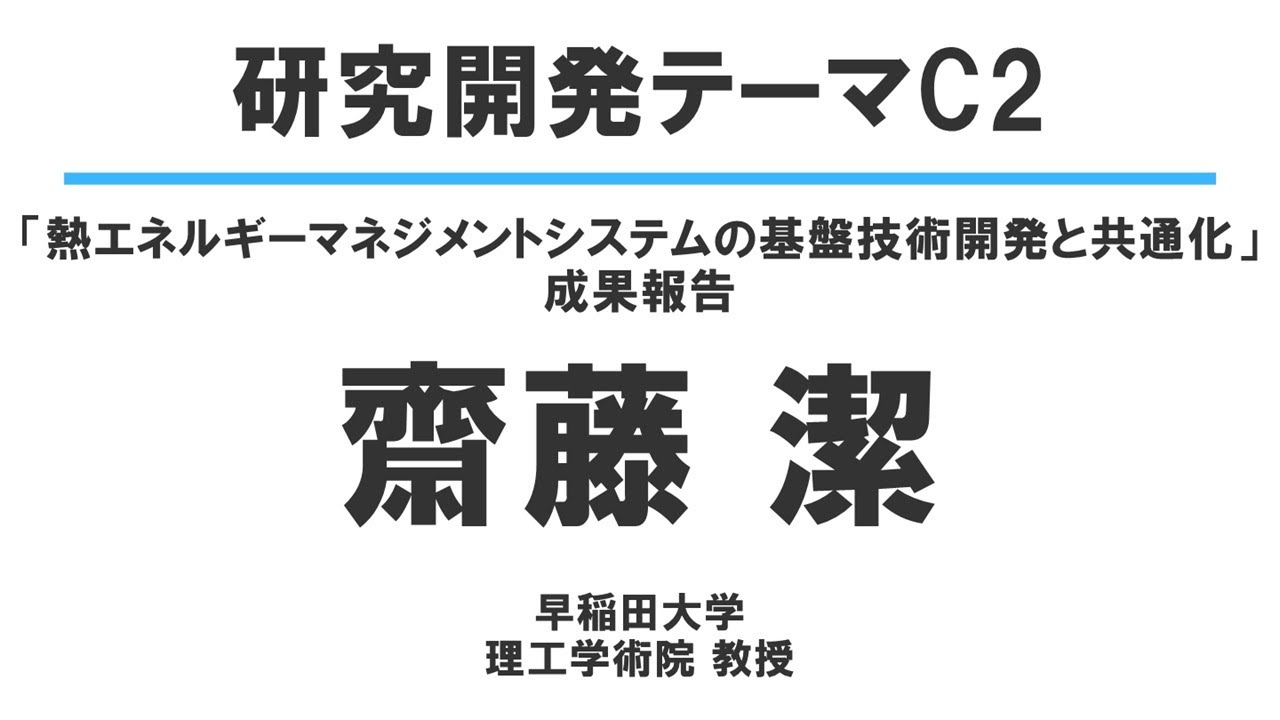 SIPスマエネ・2025年度シンポジウム　研究開発テーマC2成果報告