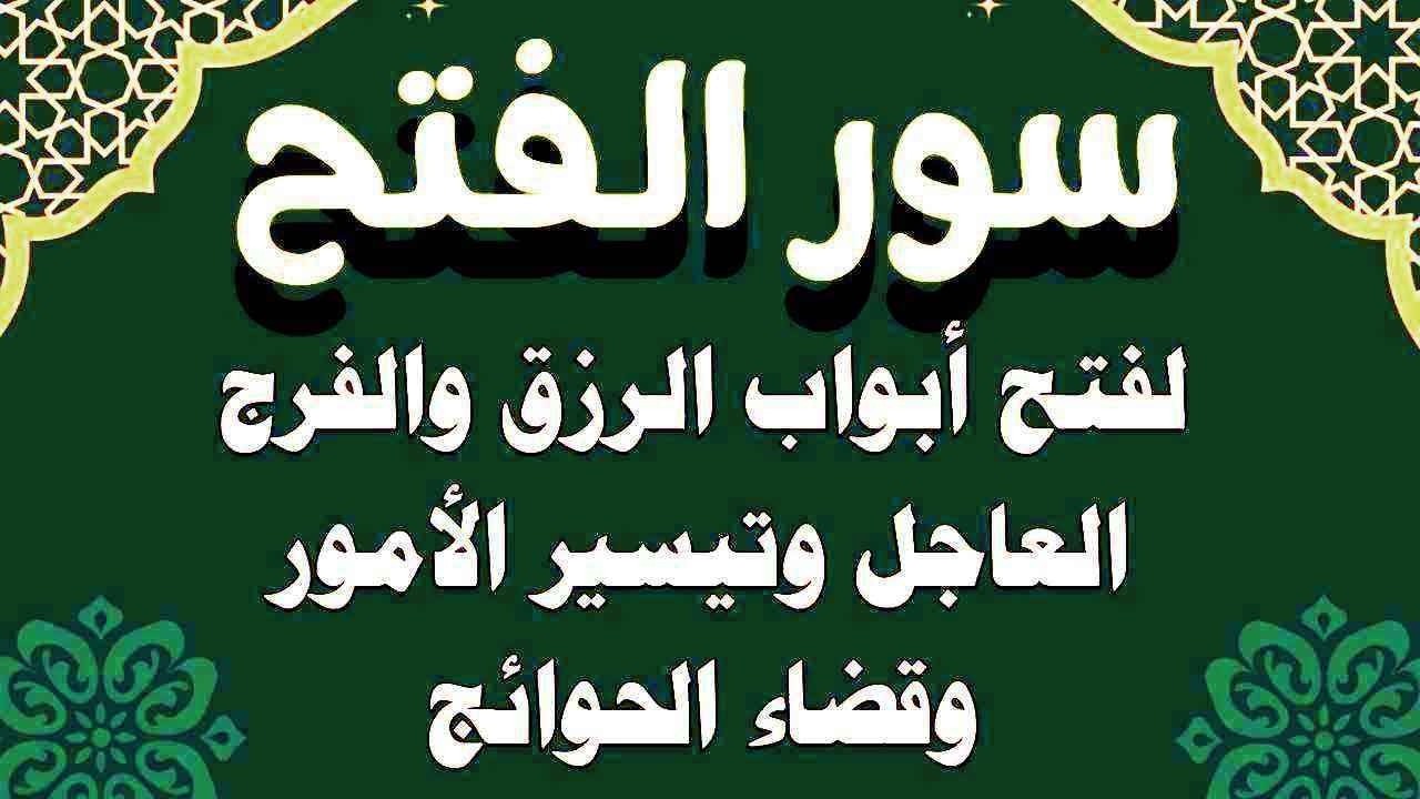 سور الفتح استمع بنية فتح ابواب الرزق والغنى والفرج وتيسير الامور وقضاء الحوائج