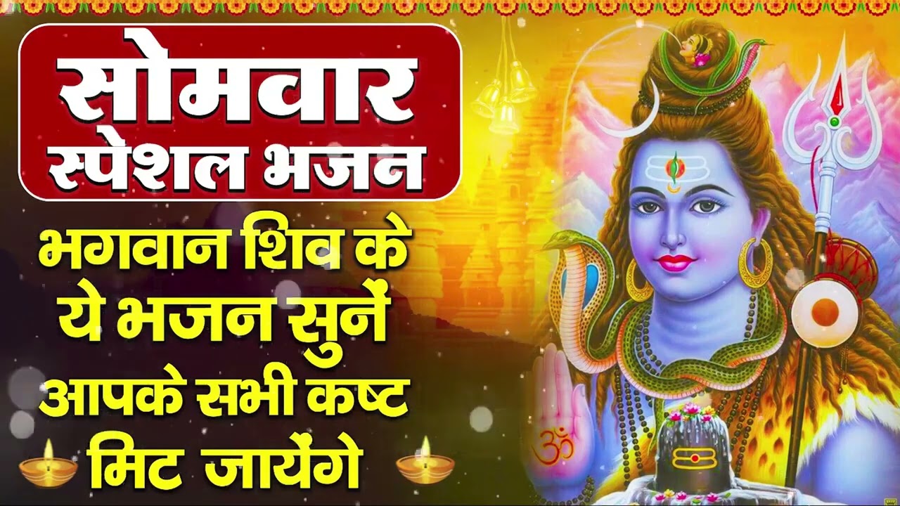 सोमवार भक्ति भजन : ॐ नमः शिवाय, शिव अमृतवाणी, महामृत्युंजय मंत्र, शिव चालीसा, ॐ जय शिव ओंकारा