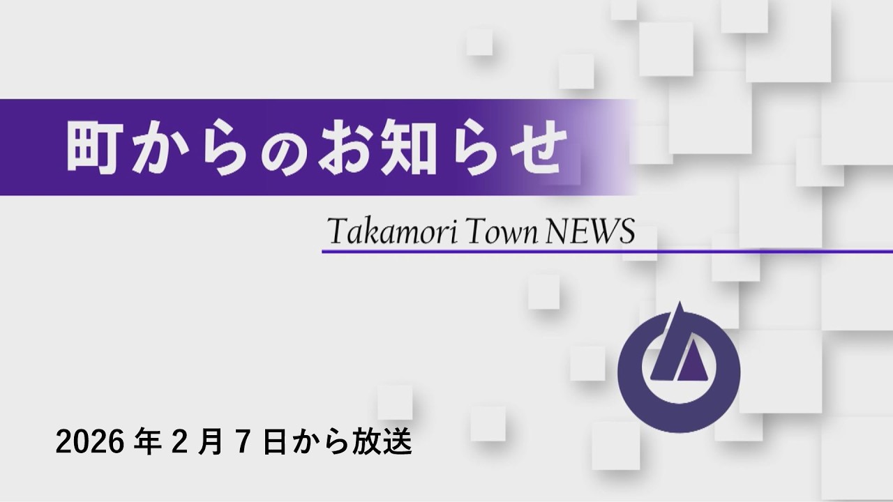 町からのお知らせ 2026年2月7日からの放送