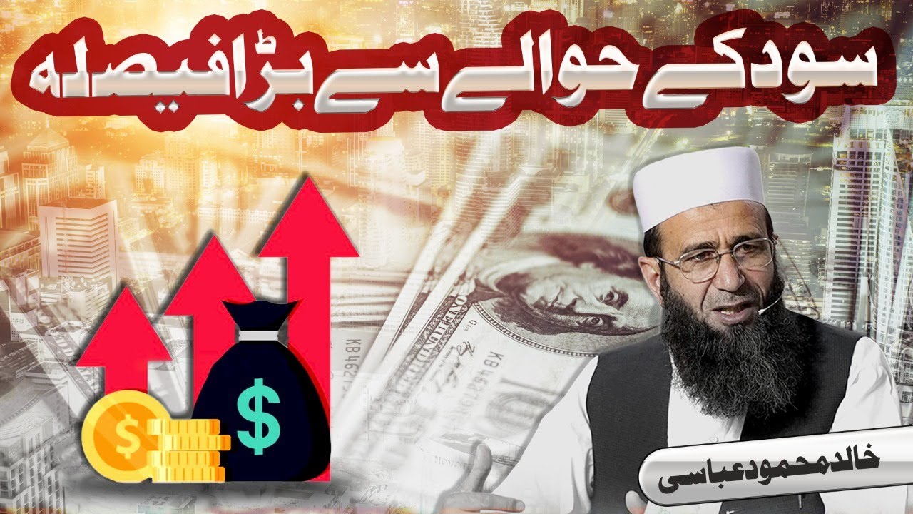 Big decision regarding interest | Sood Ke Hawaly Se Bara Faisla | Khalid Mehmood Abbasi