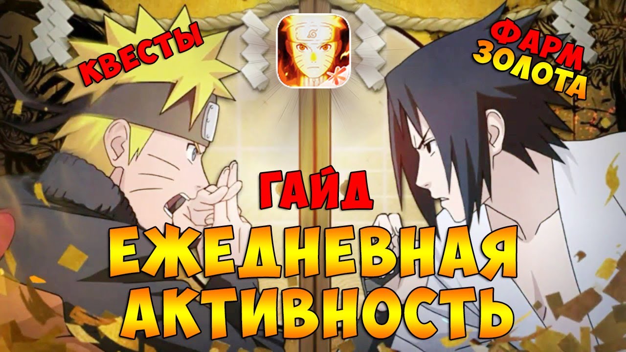 ГАЙД ПО ЕЖЕДНЕВНОЙ АКТИВНОСТИ | КВЕСТЫ | ФАРМ ЗОЛОТА | NARUTO MOBILE