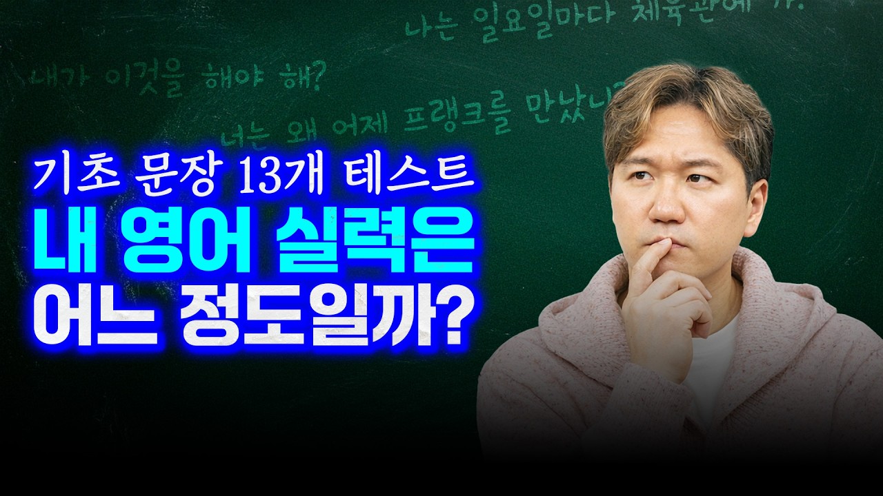 이 13문장 영어로 바로 안 나오면 기초부터 다시 하셔야 합니다!