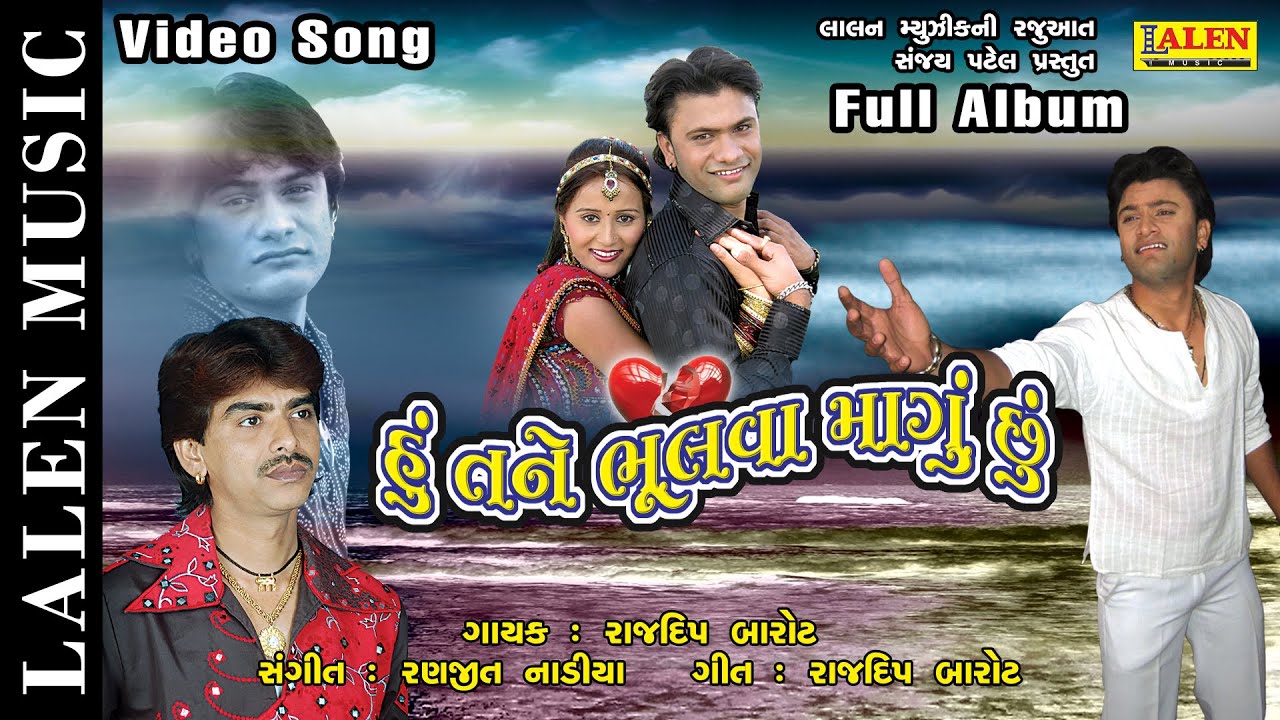 HU TANE BHULVA MANGU CHHU | RAJDEEP BAROT | GUJARATI LOVE SONGS | LALEN MUSIC