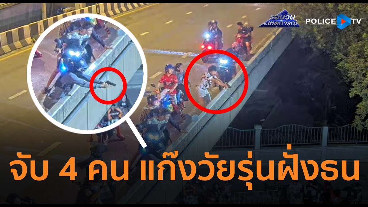 ตร.จับ 4 คน แก๊งวัยรุ่นฝั่งธน เร่งล่าอีก 21 ยกพวกใช้ปืนยิงถล่มคู่อริ |รอบวันทันเหตุการณ์ 09ต.ค.68