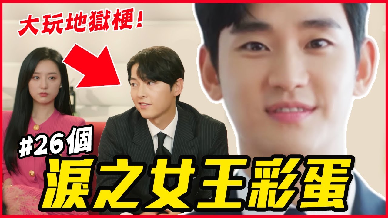 男女主角家都是假的！26個你沒發現的《淚之女王》彩蛋｜눈물의여왕