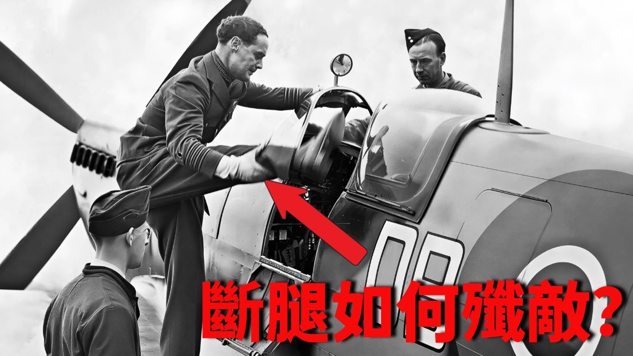 所有人嘲笑他「假腿當不了飛行員」——直到德國21架戰鬥機被擊落，過程驚人...