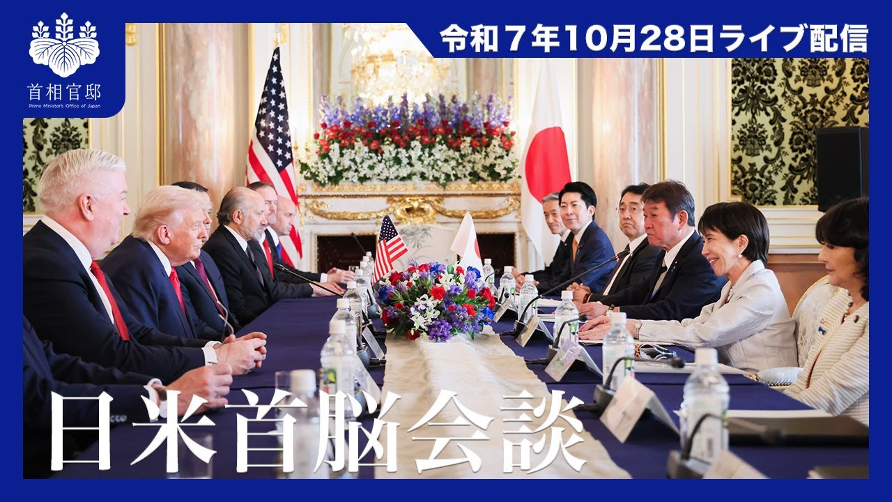 日米首脳会談－令和7年10月28日