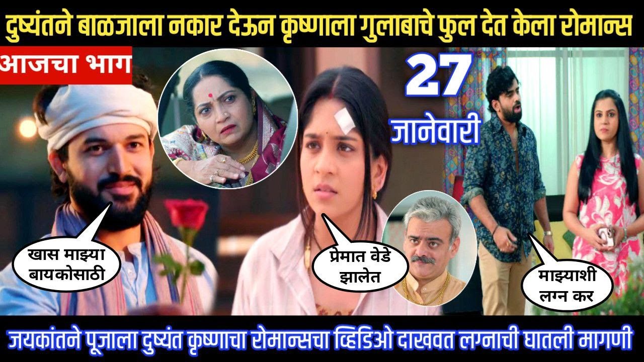 Halad Rusali Kunku Hasalaa Today Episode दुष्यंतने बाळजाला नकार देऊन कृष्णाला गुलाबाचे फुल दिले