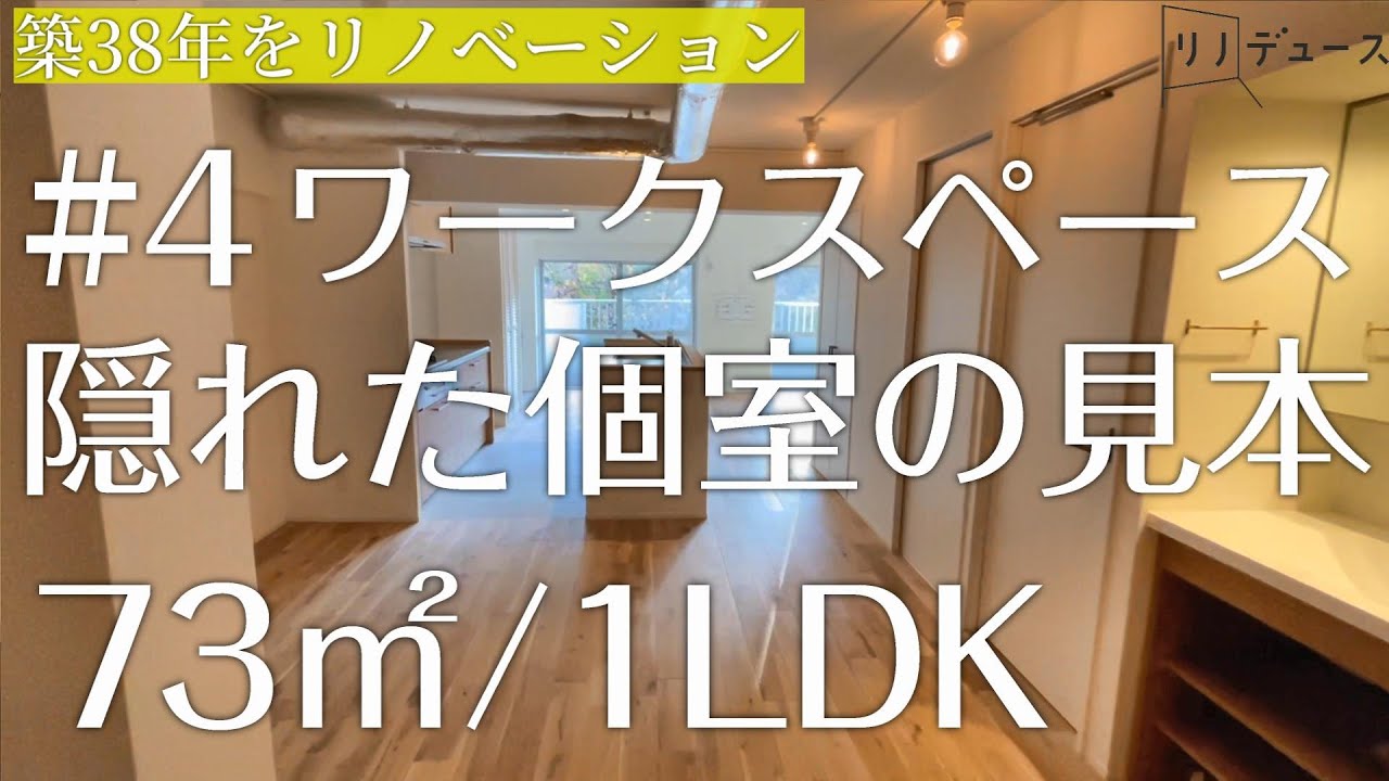 【リノベーション】ワークスペースを実現！隠れた個室の見本【テレワーク】 ルームツアー#4   ◎73㎡/1LDK