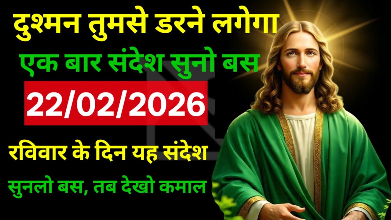 ✝️🔵22 फरवरी 2026  रविवार का यीशु मसीह का संदेश |  | Universe Message | Jesus Message #godmessage
