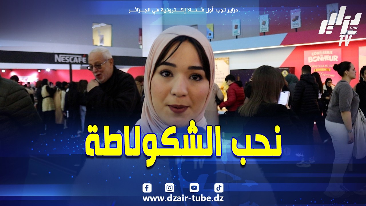 شاهد 🍫🇩🇿  شابة جزائرية تفجّر المفاجأة.. نفضّل المنتوجات الجزائرية…وخاصة الشوكولاطة و هذا هو مشروعي