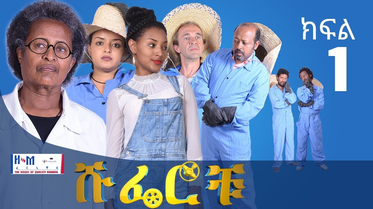 ሹፌሮቹ ክፍል1 ተለቀቀ (Shuferochu part 1)