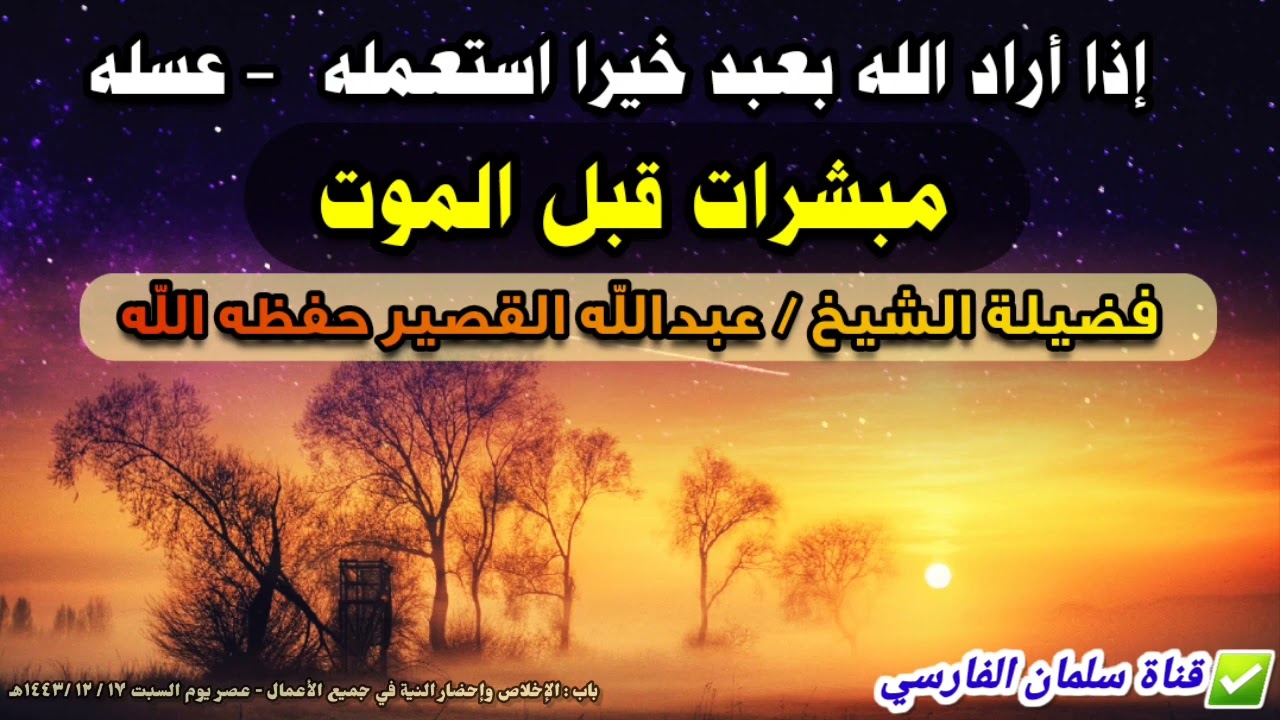 إذا أراد الله بعبد خيرا استعمله - عسله ، مبشرات قبل الموت | للشيخ عبدالله القصير