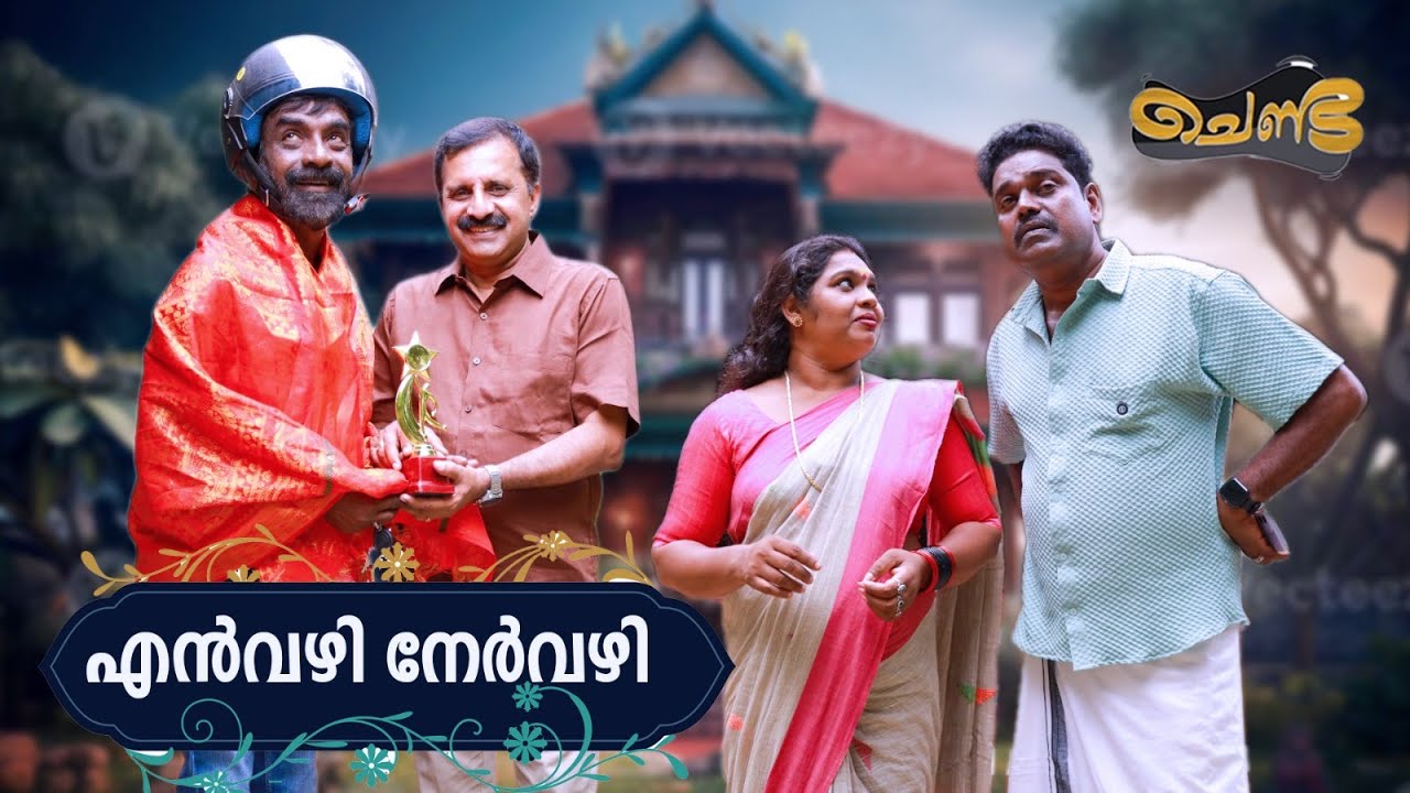 നിയമങ്ങൾ എല്ലാം കൃത്യമായി പാലിക്കുന്ന ചേട്ടന് കിട്ടിയ എട്ടിന്റെ പണി...© 2025 Sajan Palluruthy