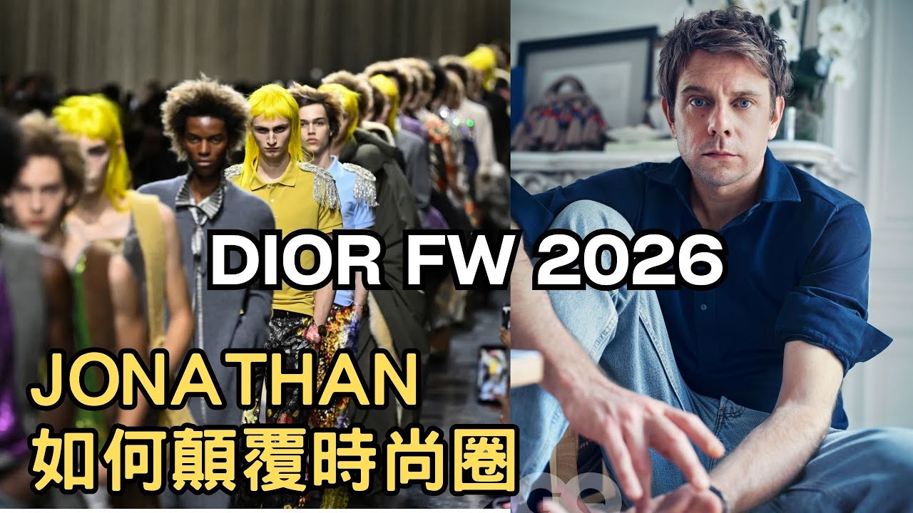 Dior | Fall Winter menswear 2026-2027 鬼才設計師Jonathan Anderson 「打破傳統權威！用極致衝突美學重塑 Dior 男裝」
