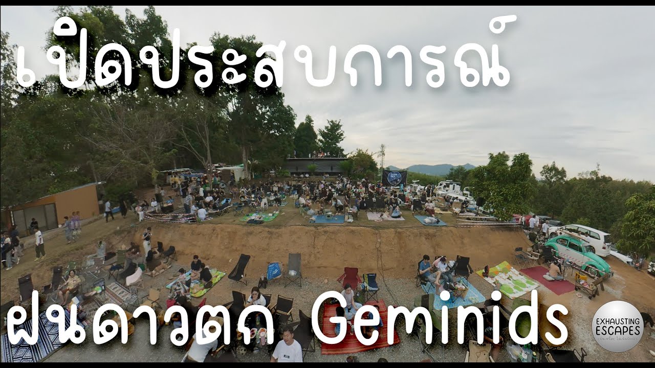 เปิดประสบการณ์นอนดูดาวและฝนดาวตกเจมินิดส์