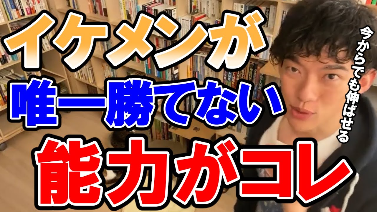 【DaiGo・恋愛】イケメンが勝てない唯一男の特性