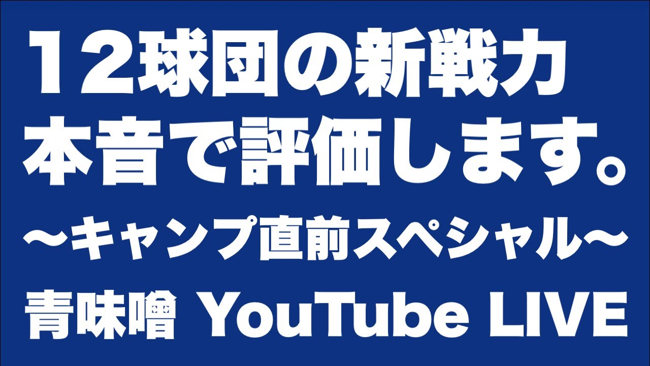 【ライブ】12球団の新戦力を本音評価！