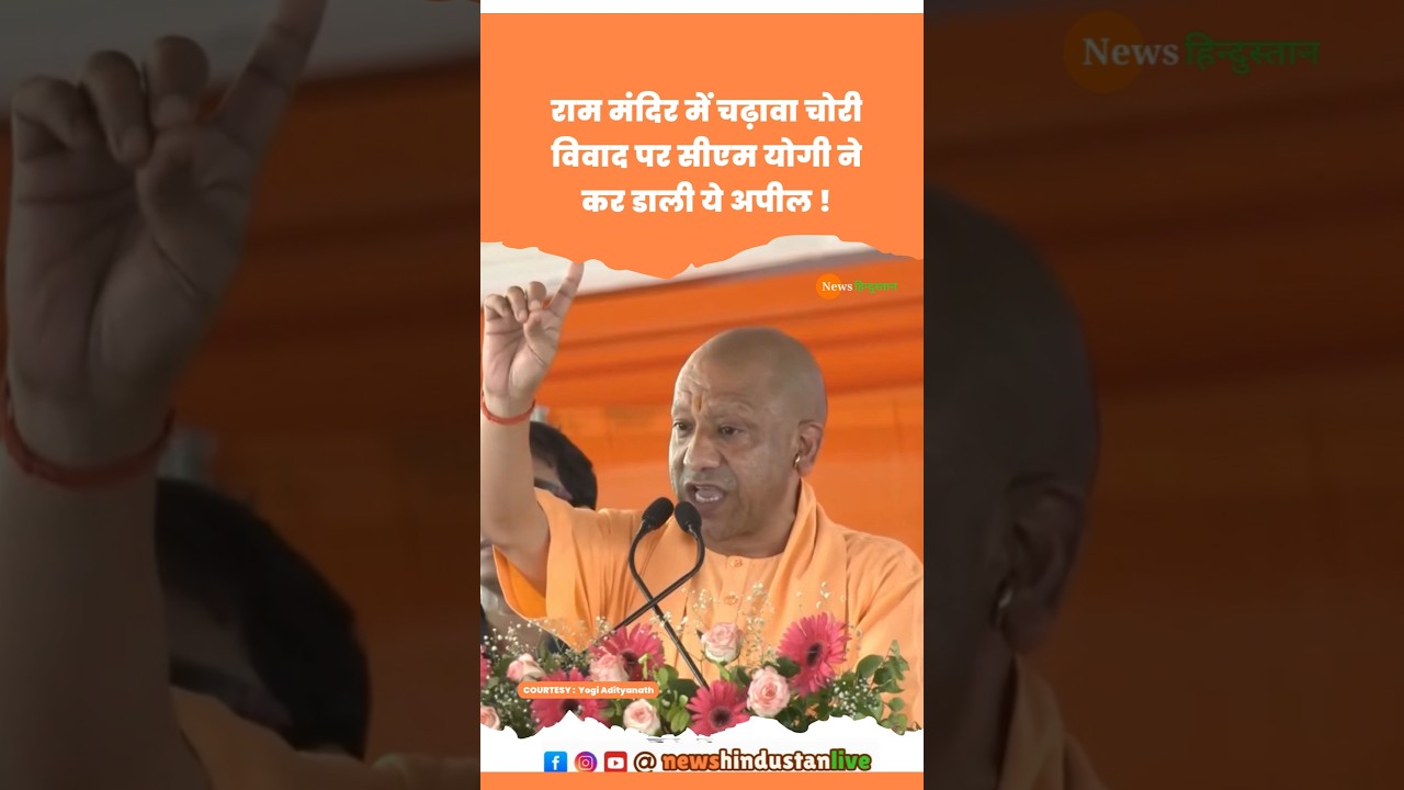 Ram Mandir Ayodhya Viwad पर Akhilesh Yadav को बोले CM Yogi #rammandir #yogiadityanath #viralvideo