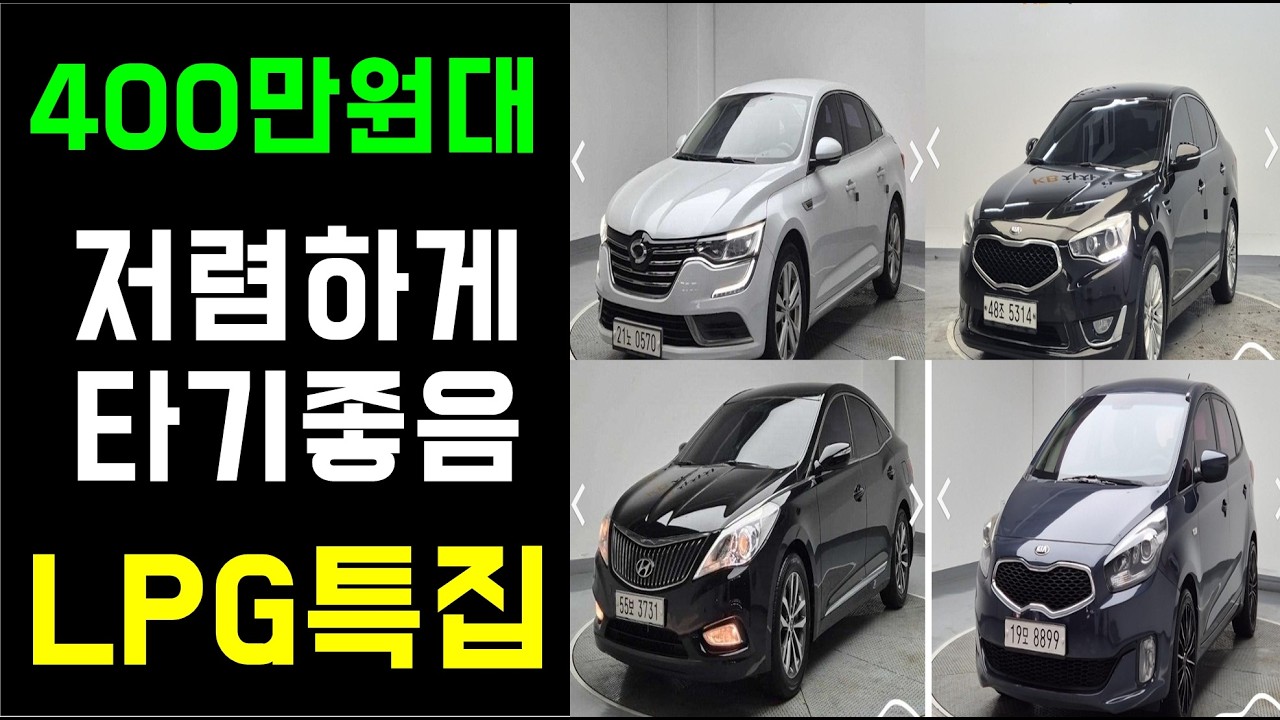 저렴한 lpg 중고차 400만원만 뽑았습니다.