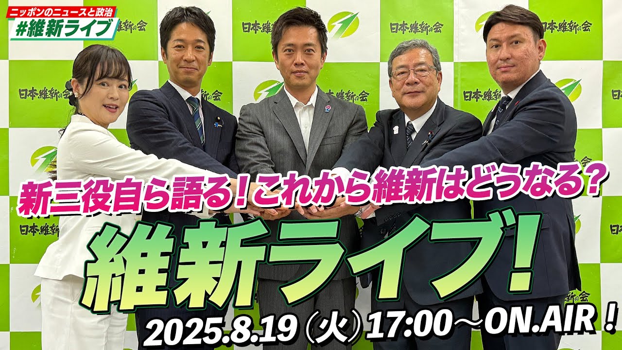 【維新ライブ】8/19(火)  新三役自ら語る！これから維新はどうなる？　 #藤田文武 共同代表 #中司宏 幹事長 #高木かおり 総務会長　 #社会保障改革 #社会保険料 #副首都構想